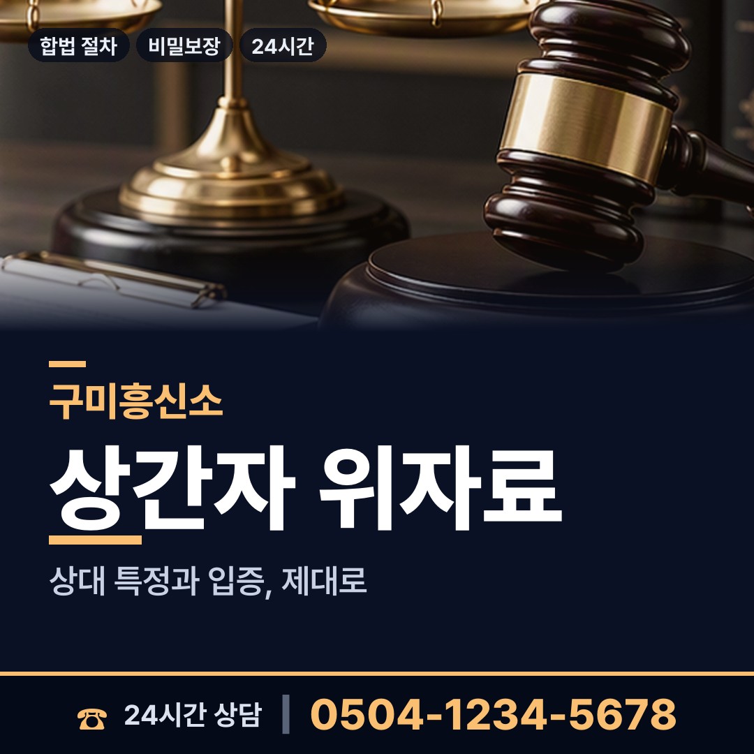 구미 진미동 이혼조사 상담 안내