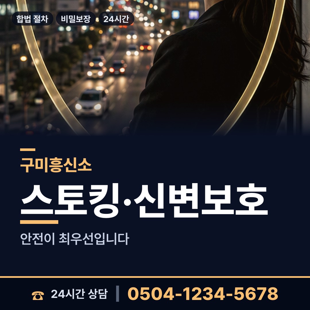 구미 진미동 지인찾기 상담 안내